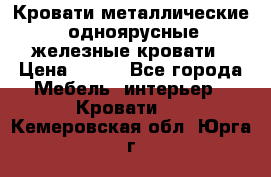 Кровати металлические, одноярусные железные кровати › Цена ­ 850 - Все города Мебель, интерьер » Кровати   . Кемеровская обл.,Юрга г.